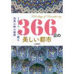 366 день. прекрасный город 1 день 1 страница ... мир. улица. секрет / Kobayashi ../ путешествие 