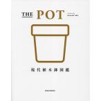 THE POT 現代植木鉢図鑑/石井和昭