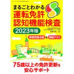 【既刊本3点以上で＋3％】まるごとわかる運転免許認知機能検査 2023年版/白澤卓二【付与条件詳細はTOPバナー】