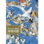  West fine art ..... Greece myth god sama illustrated reference book / Ikegami britain ./ Ishikawa ..