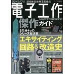 電子工作傑作ガイド 絶対保存版の設計図集/ラジオライフ編集部