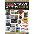 非売品ゲームソフトガイドブックGOLD/じろのすけ