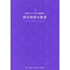 世界でいちばん素敵な源氏物語の教室/吉海直人