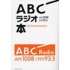 ABCラジオ本 AM1008/FM93.3/ABCラジオ