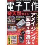 電子工作奇天烈ガイド/ラジオライフ
