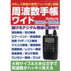 周波数手帳ワイド 2025-2026/ラジオライフ