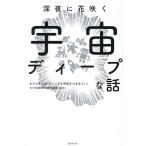 深夜に花咲く宇宙ディープな話/ラジオ日本「ディープな宇宙をつまみぐい」