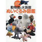 動物園&水族館ぬいぐるみ図鑑 自分だけの“大切な宝物”を見つけに行こう!/木村悦子/旅行