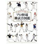 プロ野球神試合図鑑 21世紀の試合で知る“推しチーム”の魅力/長谷川晶一