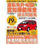 運転免許認知機能検査過去問題集/和田秀樹