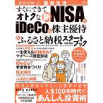 すぐにできてオトクな新NISA & iDeCo&株主優待&ふるさと納税スタートブック