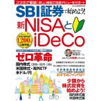 〔予約〕SBI証券で始めよう!新NISAとiDeCo