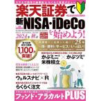楽天証券で新NISA・iDeCoを始めよう! 2024年秋号