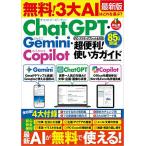 無料!3大AIはどれを選ぶ?ChatGPT・Gemini・Copilot超便利!使い方ガイド