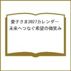 〔予約〕愛子さま2027カレンダー 未来へつなぐ希望の微笑み