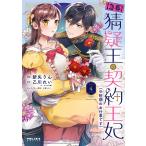 〔予約〕(急募)猜疑王の契約王妃(※短期のお仕事です)(4) /新矢りん/乙川れい/三浦ひらく