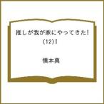 〔予約〕推しが我が家にやってきた!(12) /慎本真