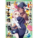 ショッピングデコ でこぼこ魔女の親子事情 7/ピロヤ