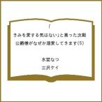 〔予約〕「きみを愛する気はない」と言った次期公爵様がなぜか溺愛してきます(5) /水埜なつ/三沢ケイ