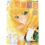恋愛暴君 12/三星めがね