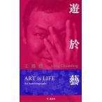 遊於藝(げいにあそぶ) ART is LIFE/王伝峰