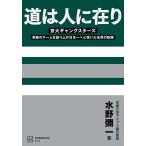 道は人に在り 京大ギャングスターズ 奇跡のチームを創り上げ日本一へと導いた名将の軌跡/水野彌一