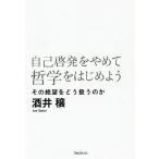 ショッピング自己啓発 自己啓発をやめて哲学をはじめよう その絶望をどう扱うのか/酒井穣