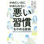 やめたいのにやめられない悪い習慣をやめる技術 進化のメカニズムに従って悪い習慣の条件反射を抑える/小早川明子/平井愼二