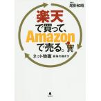 楽天で買って、Amazonで売る。 ネット物販最強の稼ぎ方/尾形和昭