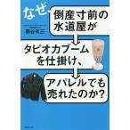 なぜ、倒産寸前の水道屋がタピオカブームを仕掛け、アパレルでも売れたのか?/関谷有三