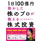 ショッピング投資 1日100億円動かした株のプロが教える株式投資/雨宮京子