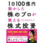 1日100億円動かした株のプロが教え