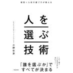 人を選ぶ技術 経営×人材の超プロが教える/小野壮彦