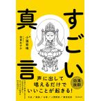 すごい真言/小瀧宥瑞/悟東あすか