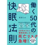 働く50代の快眠法則/角谷リョウ