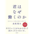 君はなぜ働くのか/永松茂久