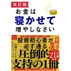 お金は寝かせて増やしなさい/水瀬