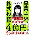 専業主婦、株式投資で4億円。/ナスダッ子
