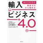 AIでラクラク資金ゼロから始める輸入ビジネス4.0/大竹秀明