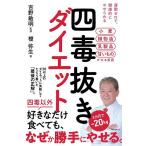 四毒抜きダイエット 運動ゼロで、健康的にやせられる