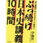 史上最強にわかりやすくて面白いぶっ続け日本史講義10時間/伊藤賀一
