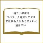 〔予約〕場モテの法則 口ベタ、人見知りのままで仕事も人生もうまくいく/望月まい