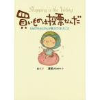 買いものは投票なんだ EARTHおじさんが教えてくれたこと / ほう / 藤原ひろのぶ