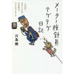 メーター検針員テゲテゲ日記 1件40円、本日250件、10年勤めてクビになりました / 川島徹