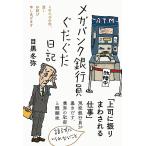 メガバンク銀行員ぐだぐだ日記 このたびの件、深くお詫び申しあげます/目黒冬弥