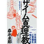 ザイム真理教 それは信者8000万人の巨大カルト/森永卓郎