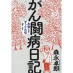 がん闘病日記 お金よりずっと大切なこと/森永卓郎