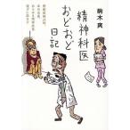 精神科医おどおど日記 閉鎖病棟24時、本日当直、あらゆる精神疾患寝ずに診ます/駒木爽
