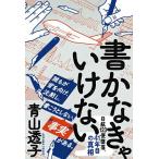 書かなきゃいけない 日航123便墜落、41年目の真相/青山透子