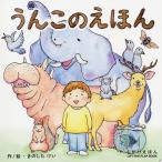 うんこのえほん/きのしたけい/子供/絵本
